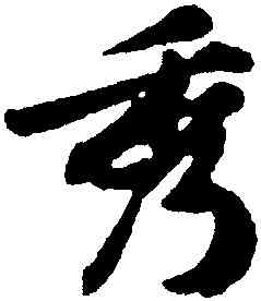 秀,黃庭堅,書法字典